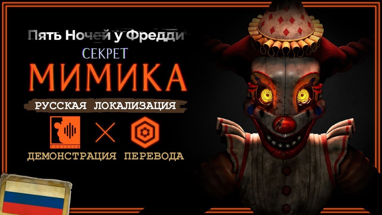 (ЗАМОРОЖЕНА) ТИЗЕР ОЗВУЧКИ FNAF SECRET OF THE MIMIC | TINYMADNESS x FAZVOICE