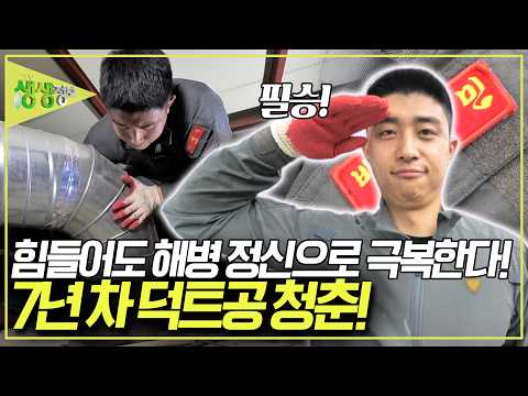 힘든 일도 해병 정신으로 극복하는 7년차 덕트공 <strong>청춘</strong>! [2TV 생생정보] KBS 260608 방송