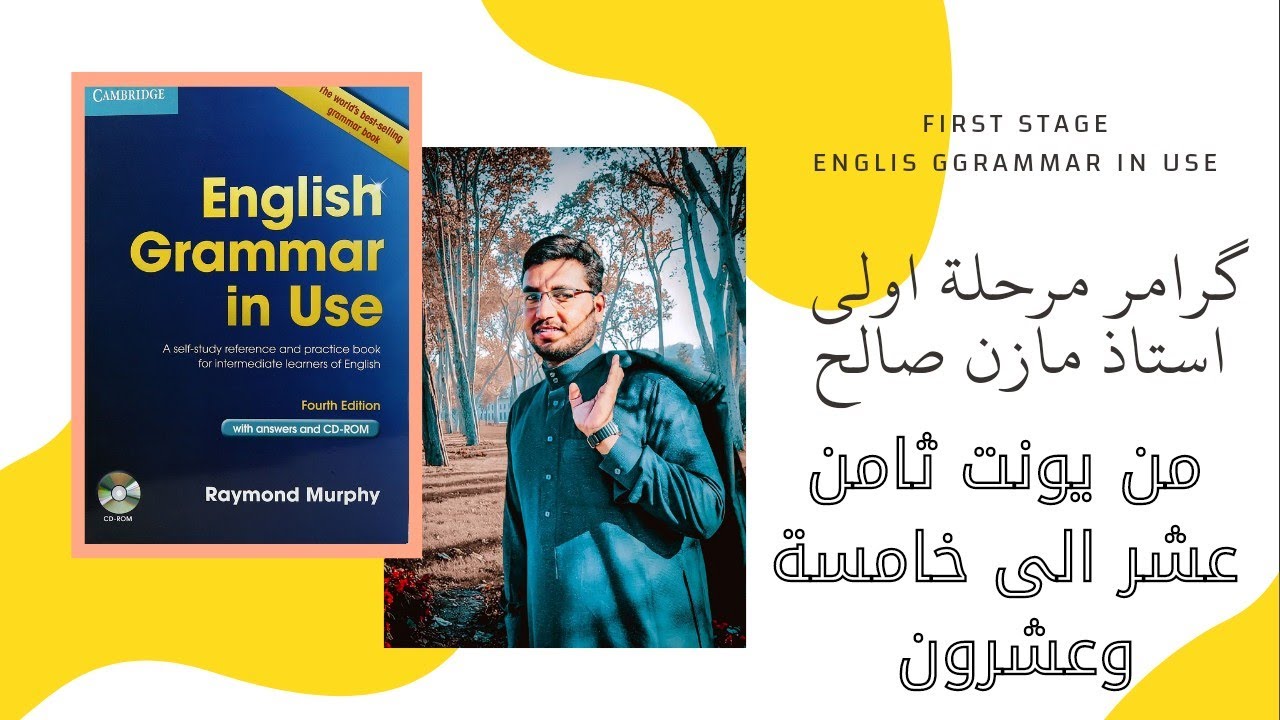 دورة النحو مرحلة اولى || قسم اللغة الانكليزية  يونت 18,19,20,21,22,23,24,25