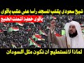شيخ سعودى يقلب المسجد رأسا على عقب بأقوى خطبة أشعلت الخليج لماذا لانستطيع ان نكون مثل السودان