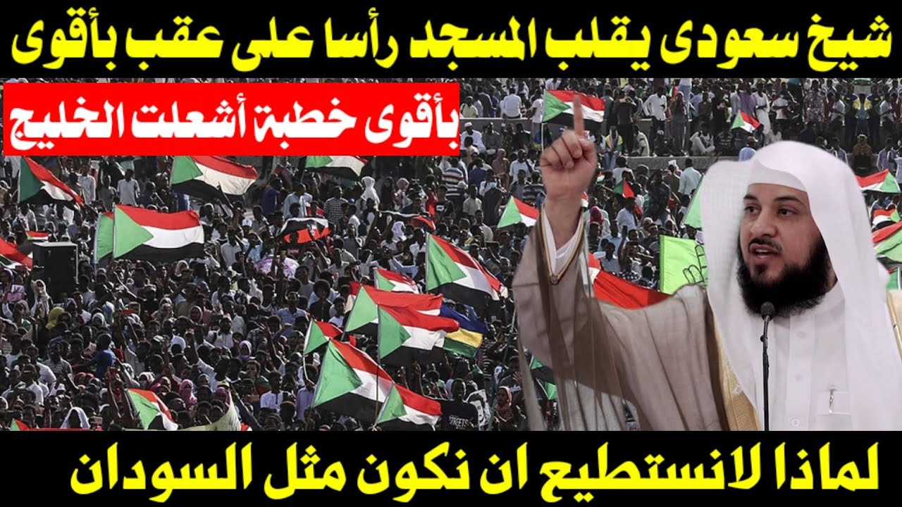 شيخ سعودى يقلب المسجد رأسا على عقب بأقوى خطبة أشعلت الخليج/لماذا لانستطيع ان نكون مثل السودان 