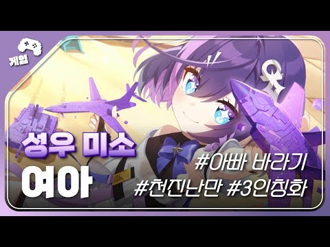 🎙[성우 미소] [여아] 아빠 바라기, 천진난만, 3인칭화 👧🏻💟ㅣ스타 세이비어 - 오메가