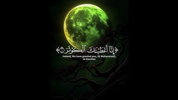 اسمعها بقلبك ❤️ تلاوة تهز المشاعر بصوت #احمد_العجمي 🌿 #سورة_الكوثر #قرآن_كريم #راحة_نفسية #quran