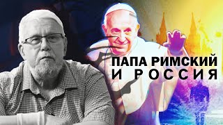 Папа Римский И Россия. Сергей Переслегин