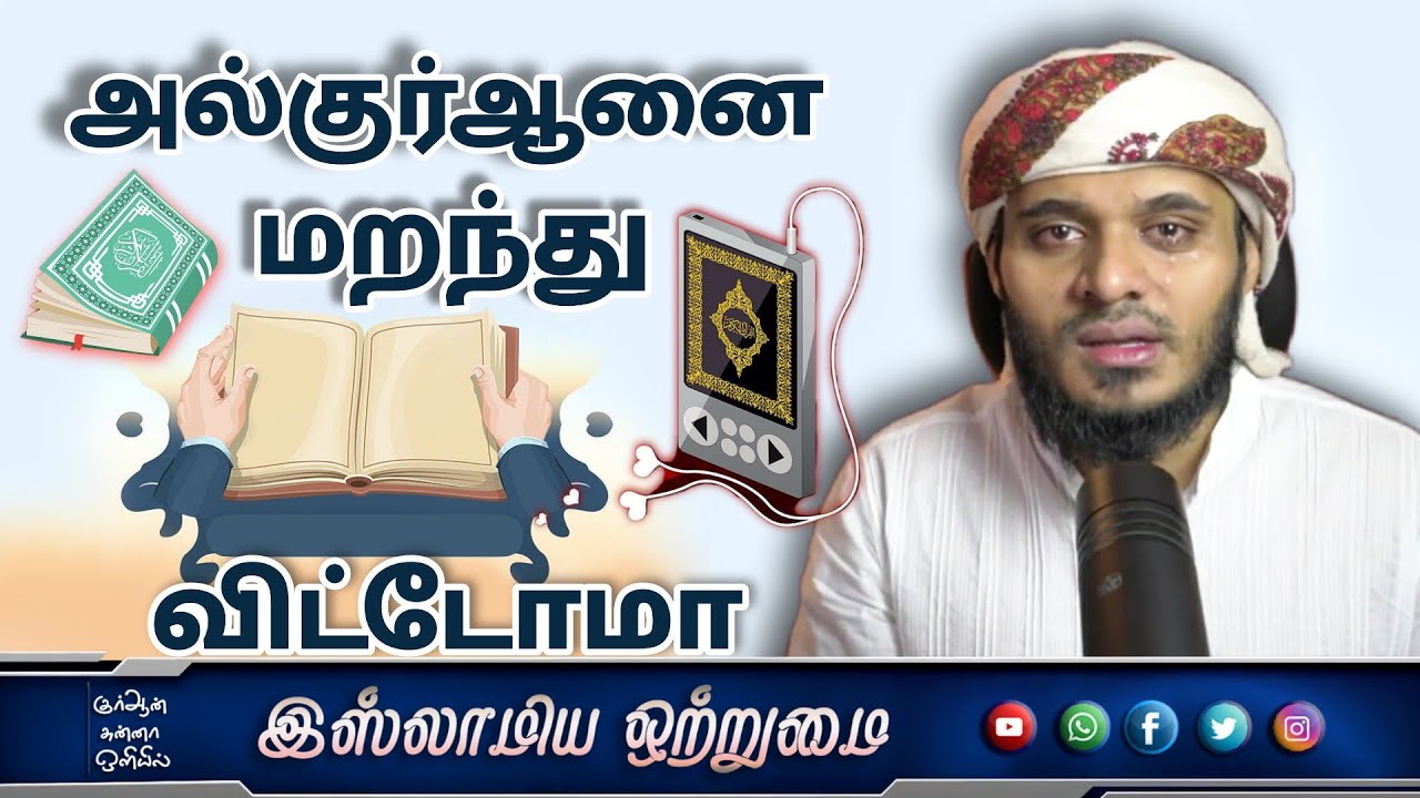 அல்குர்ஆனை மறந்து விட்டோமா New bayan 2020_ᴴᴰ┇ MOULAVI ABDUL BASITH BUKHARI┇Islamiya Otrumai┇