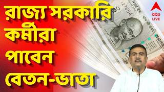 Durga Puja Bonus LIVE: পুজোর মাসে সুখবর, মাঝ অক্টোবরেই রাজ্য সরকারি কর্মীরা পাবেন বেতন-ভাতা screenshot 5