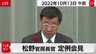 松野官房長官 定例会見【2022年10月13日午前】