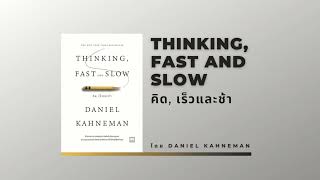 สรุปหนังสือ Thinking, Fast and Slow คิด, เร็วและช้า