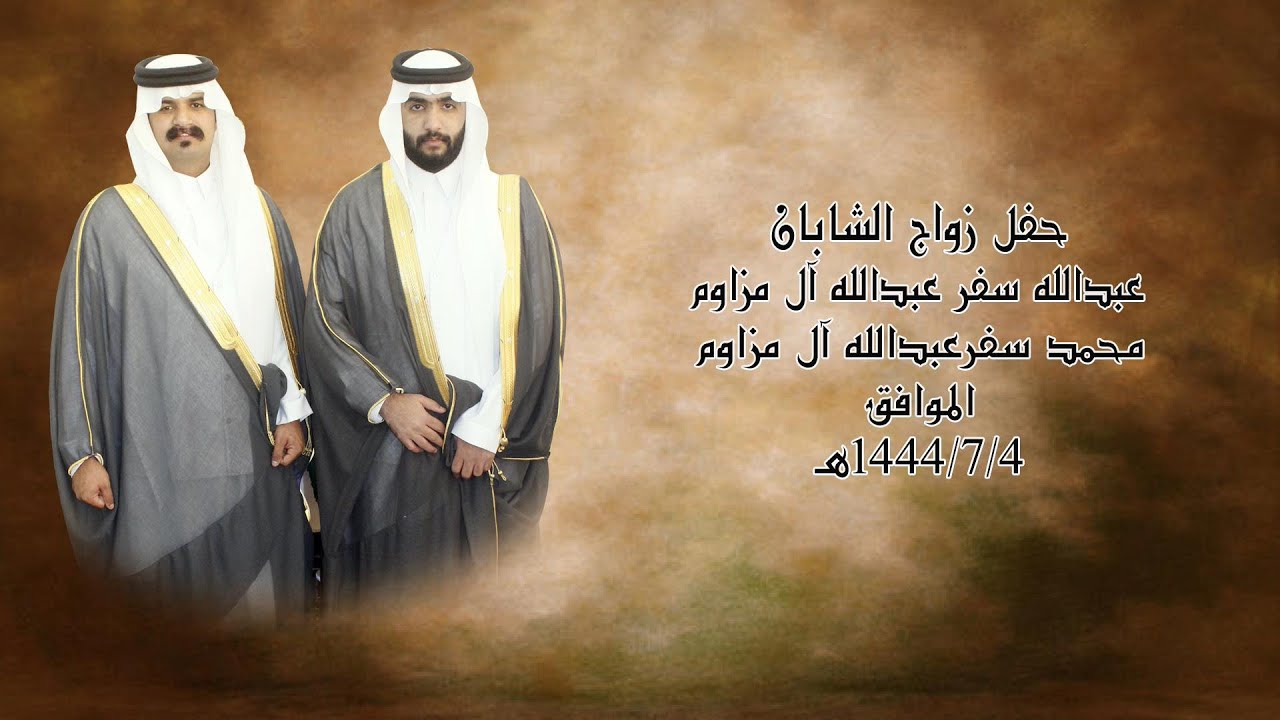 حفل زواج الشابان / عبدالله سفر عبدأللة مزاوم ومحمد سفرعبدالله أل مزاوم