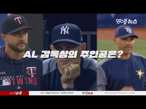 [191112] 2019 AL 올해의 감독상, 그 주인공은?