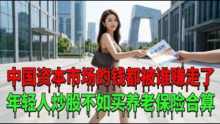 Download lagu 中国资本市场的钱都被谁赚走了||年轻人炒股不如买养老保险合算