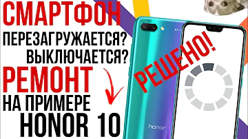 ПЕРЕЗАГРУЖАЕТСЯ И ВЫКЛЮЧАЕТСЯ СМАРТФОН? ЕСТЬ РЕШЕНИЕ! Разбор и ремонт Honor 10
