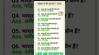 BHARAT SE JUDE KUCHH IMPORTANT QUESTIONS ❔🤔#lifegkstudy #gk #gkfacts #shorts #viral