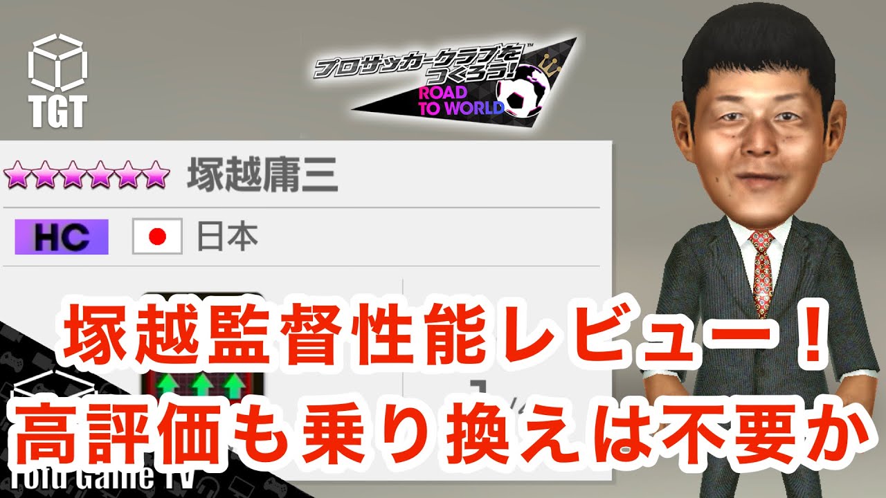 【サカつくRTW】最新「塚越監督」性能徹底レビュー！高評価も乗り換えは不要か！！