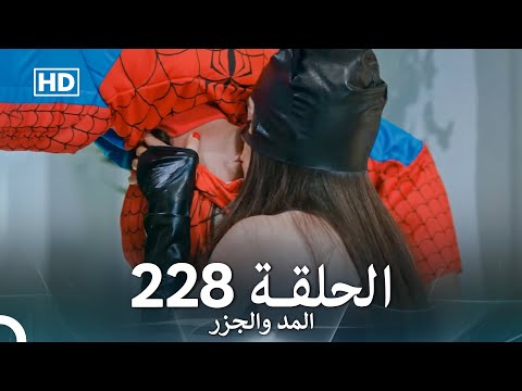 المد والجزر الحلقة     