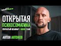 Открытая психосоматика. Все болезни из головы. Мастер Антон Антонов