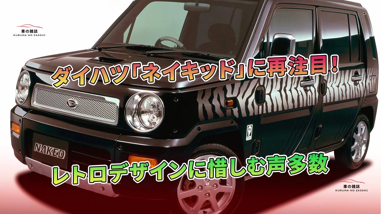 ダイハツ「ネイキッド」に再注目！ レトロデザインに惜しむ声多数 | 車
