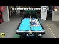 Первенство Москвы TV1 Пул-9