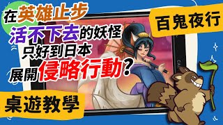 百鬼夜行 𝐍𝐢𝐠𝐡𝐭 𝐏𝐚𝐫𝐚𝐝𝐞 𝐨𝐟 𝐚 𝐇𝐮𝐧𝐝𝐫𝐞𝐝 𝐘𝐨𝐤𝐚𝐢 | 《展翅翱翔》妖怪版? 魔界統一戰開打! 領域展開! 煙鬼會贏!(暴雷) #中文字幕 #桌遊 #肥龍教學 screenshot 4