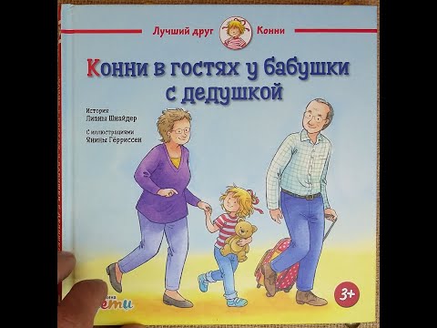 Читаю книгу для малышей Конни в гостях у бабушки с дедушкой