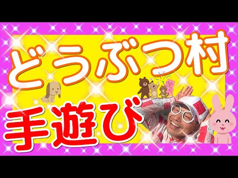 【手遊び】どうぶつ村♪　朝がきた　おはよう　子どもが喜ぶ♪【バクさんオリジナル】
