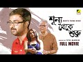 Sunyo theke suru  new bengali movie  soumitra chatterjee  deba  jenifa  ritu saxena