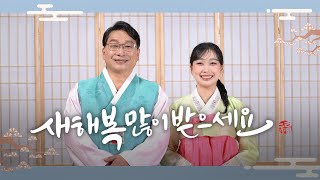 새해 복 많이 받으세요!
