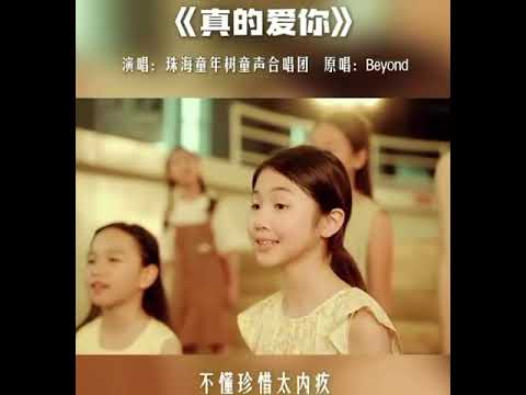 真的爱你  - 海珠童年树同声合唱团 原唱 Beyond