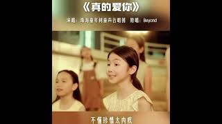 真的爱你  - 海珠童年树同声合唱团 原唱 Beyond