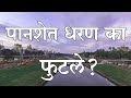 GK#06. PANSHET DAM BURST 1961 video पानशेत धरण का फुटले? #GeneralKnowledge (सामान्य ज्ञान)