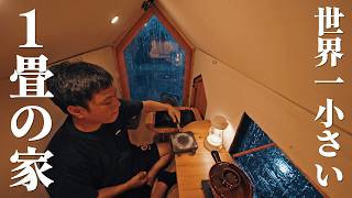 世界一小さい1畳の家で初お泊り!DIYでフル装備した超狭小住宅は欠陥だらけ?!深夜に急に降り出す雨