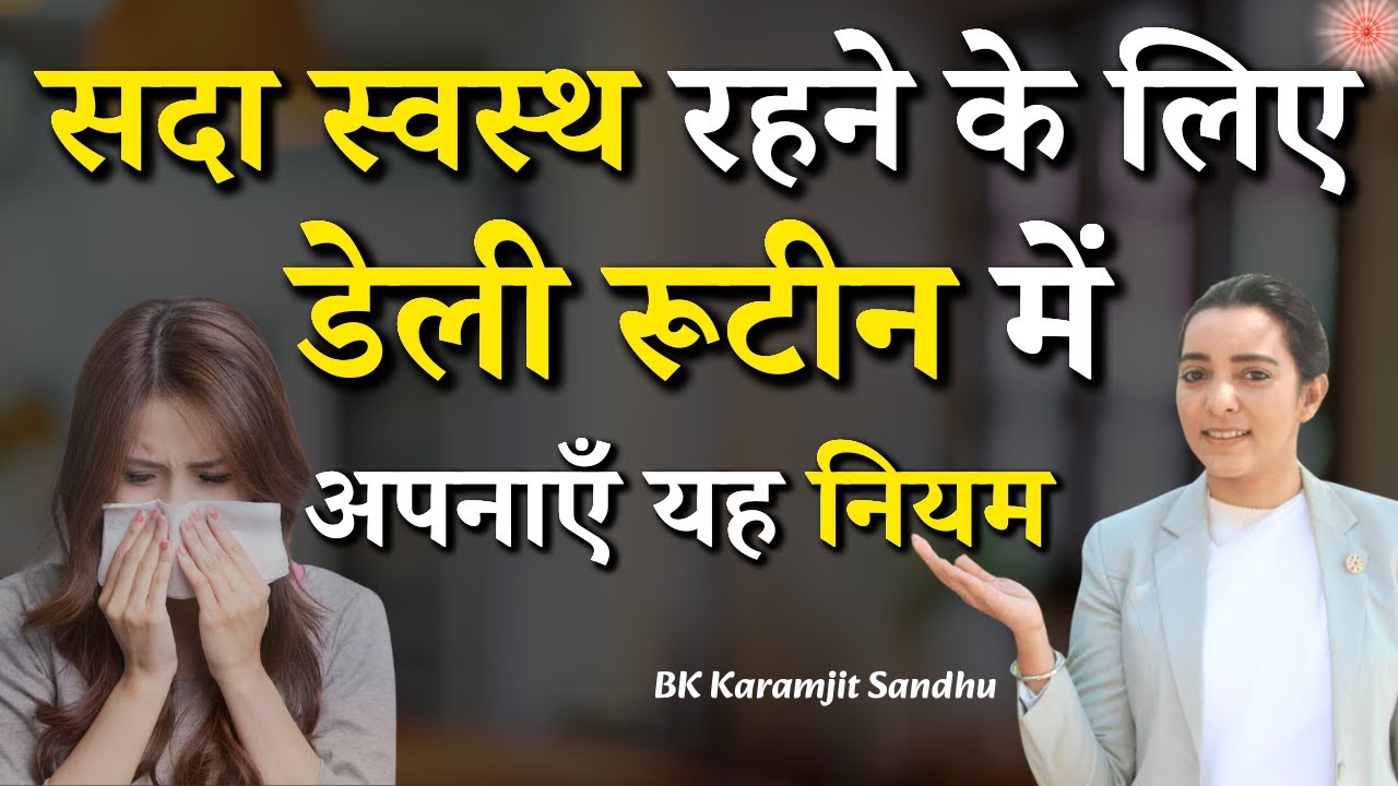 सदा स्वस्थ रहने के लिए डेली रूटीन में अपनाएँ यह नियम...|| BK Dr. Karamjit Sandhu || ZBA || GWS