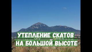 Утепление Скатов На Большой Высоте