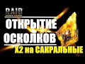 ★RAID: Shadow Legends★ОТКРЫТИЕ ОСКОЛКОВ с X2 на САКРАЛЫ!