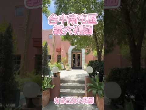 Bacitali 小義大利｜台中南屯 的義大利麵餐廳，有花園環境舒適到不想走！冷氣夠強，氣氛滿分。馬祖活淡菜手工麵：海味鮮甜#台中美食 #南屯美食 #義大利麵 #義大利麵 #手工麵 #Bacitali