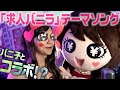 【コラボ】バニ子とバニ子が歌うバニラソング!【財部りょうじ】【歌ってみた】