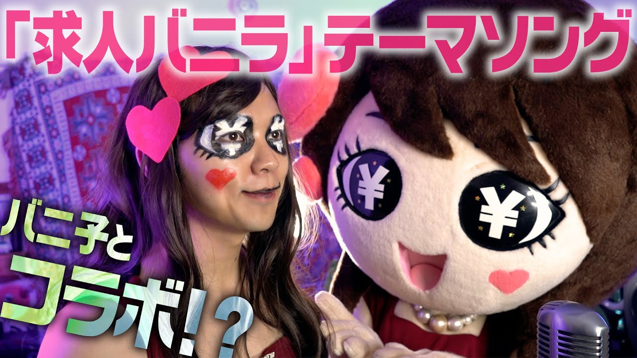 【コラボ】バニ子とバニ子が歌うバニラソング！【財部りょうじ】【歌ってみた】