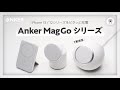 【MagGo】Ankerの iPhone 12 / 13シリーズ用アクセサリ３製品をレビュー。デスク充電器1軍決定。