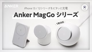 【MagGo】Ankerの iPhone 12 / 13シリーズ用アクセサリ３製品をレビュー。デスク充電器1軍決定。