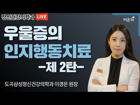 &amp;#39;우울증의 <strong>인지행동치료</strong> 제2탄&amp;#39; (도곡삼성정신건강의학과 이경은 원장)