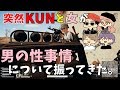 【PUBG】突然KUNと女から男の性事情について振られた結果・・・。【りきと】