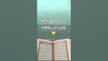 #quran #قران_كريم #تلاوة_مؤثرة #اكتب_شي_تؤجر_عليه