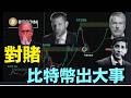 【比特幣出現：世紀大對賭！】上看1百萬PK清空庫存！川普家族+美聯儲+最狂持幣者塞勒 對賭 黑石集團！（06/08/26）#trump #iran #bitcoin
