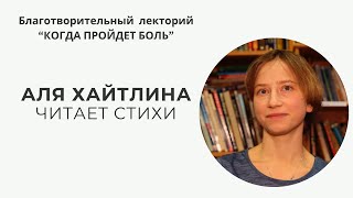 Благотворительный лекторий &quot;Когда пройдет боль&quot; часть 11 // Аля Хайтлина