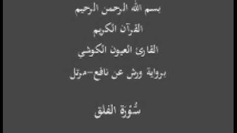 سورة الفلق  برواية ورش عن نافع مرتل القارئ العيون الكوشي