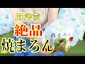 絶品！焼まろん