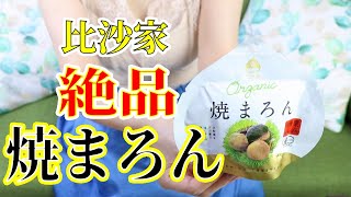 絶品！焼まろん