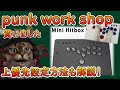 punkworkshopレビュー!1年半使ったHITBOXと比較【レバーレスアケコン】