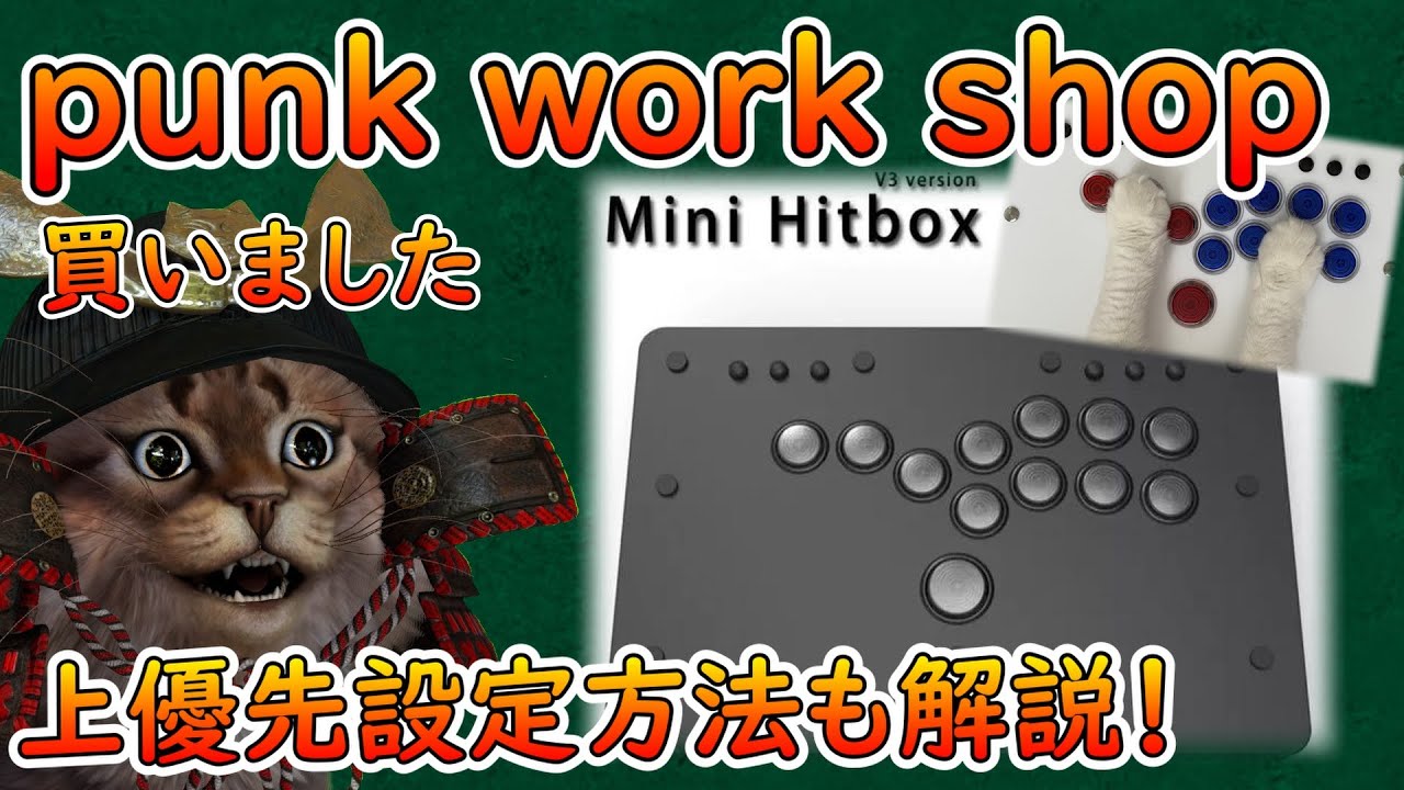 punkworkshopレビュー！１年半使ったHITBOXと比較【レバーレスアケコン】