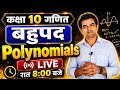 कक्षा 10 गणित | बहुपद | Polynomials Exercise 2.2